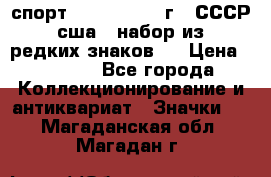 1.1) спорт : 1980, 1981 г - СССР - сша ( набор из 6 редких знаков ) › Цена ­ 1 589 - Все города Коллекционирование и антиквариат » Значки   . Магаданская обл.,Магадан г.